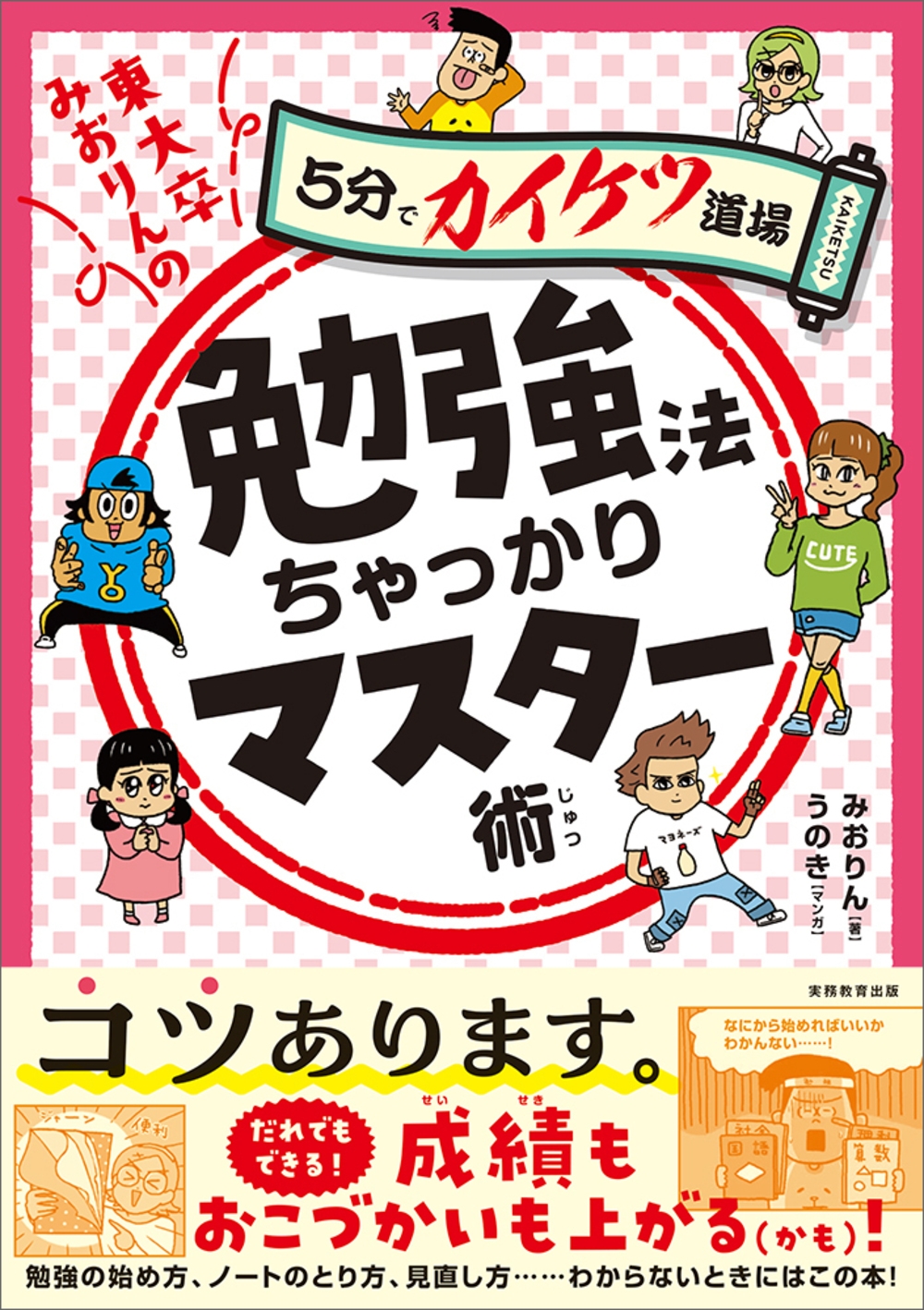 東大卒みおりんの勉強法ちゃっかりマスター術 5分でカイケツ道場 東大卒みおりんの勉強法ちゃっかりマスター術 5分でカイケツ道場
