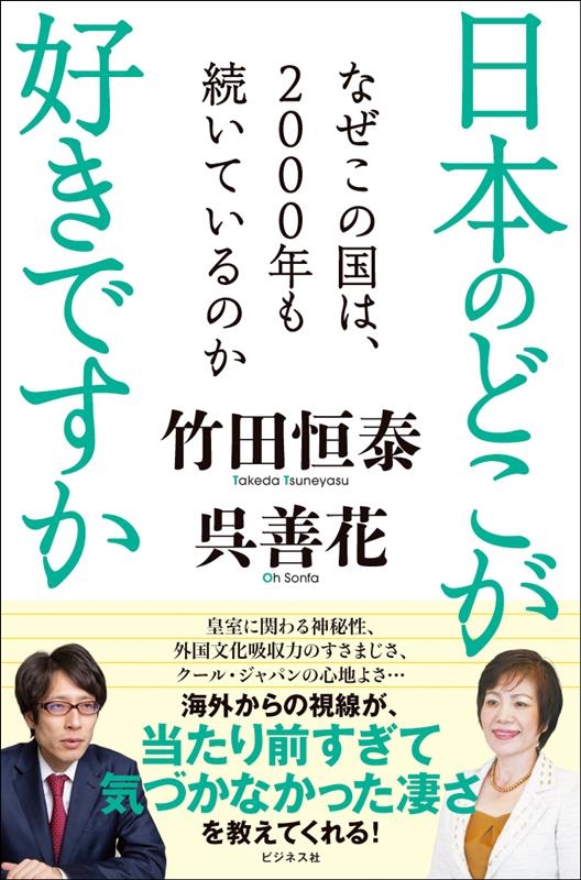 日本のどこが好きですか なぜこの国は、2000年も続いているのか 日本のどこが好きですか なぜこの国は、2000年も続いているのか