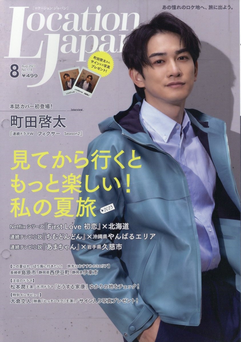 Location Japan (ロケーション ジャパン) 2023年 08月号 [雑誌]