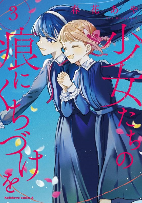 少女たちの痕にくちづけを 3 Kadokawa Comics A 少女たちの痕にくちづけを 3 Kadokawa Comics A