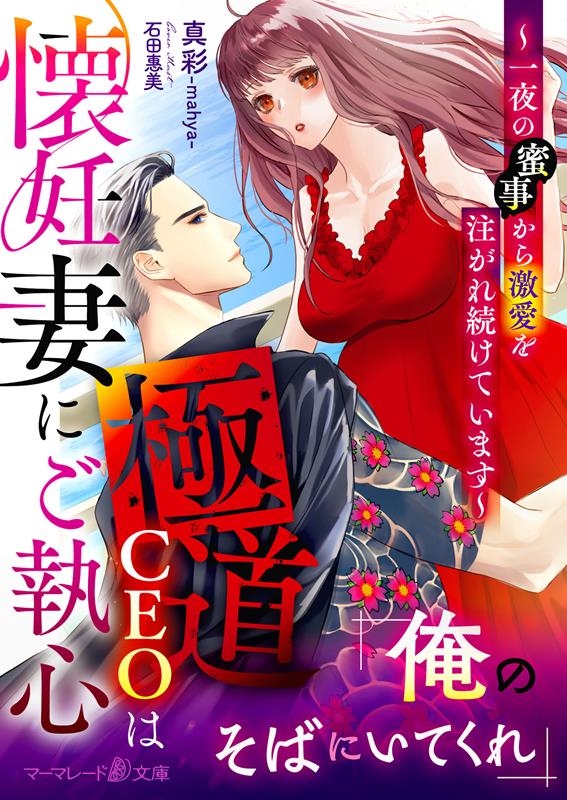 極道CEOは懐妊妻にご執心~一夜の蜜事から激愛を注がれ続けて マーマレード文庫 マ 1-07 極道CEOは懐妊妻にご執心~一夜の蜜事から激愛を注がれ続けて マーマレード文庫 マ 1-07