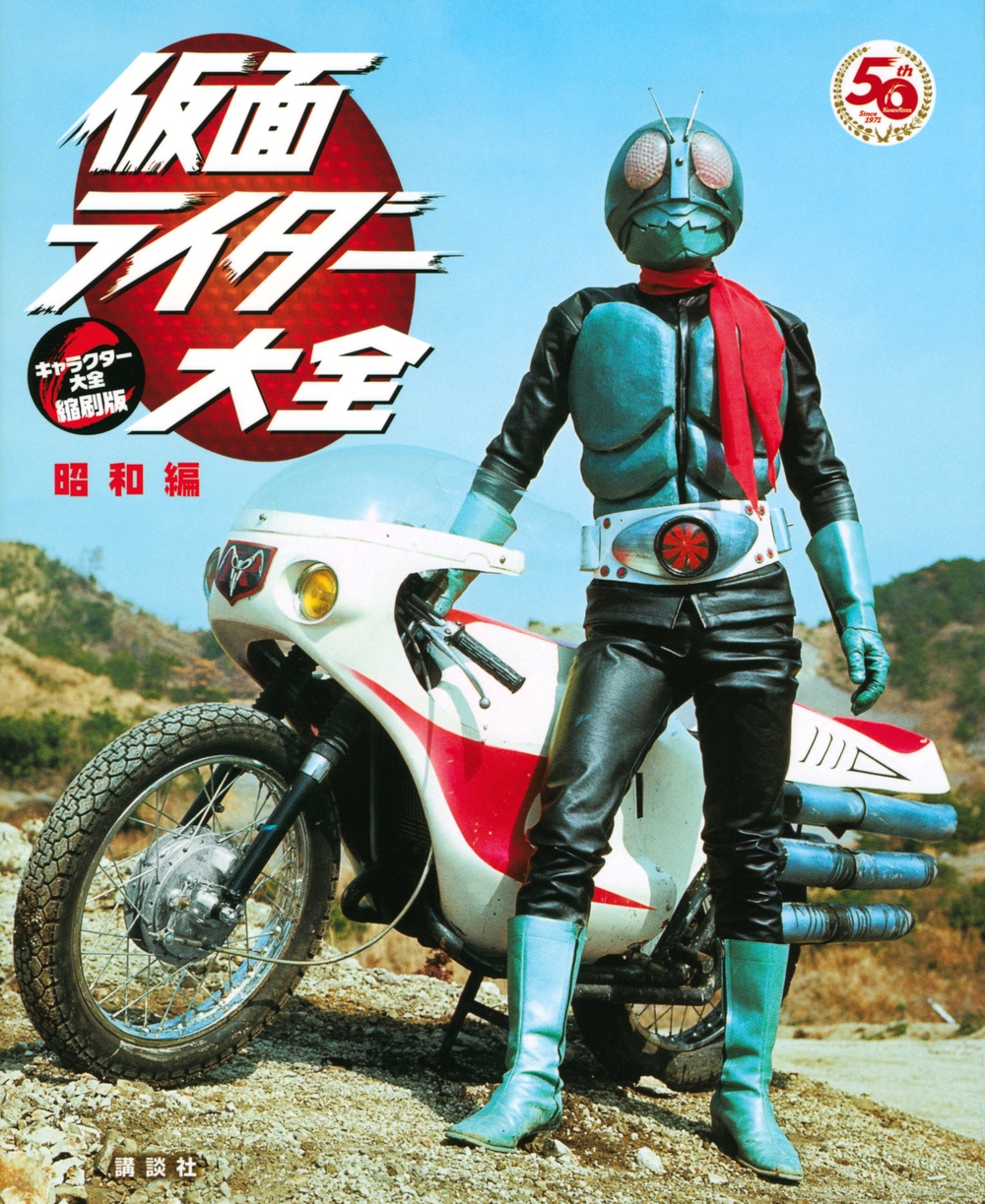 講談社/仮面ライダー大全 昭和編 キャラクター大全縮刷版[9784065245293]