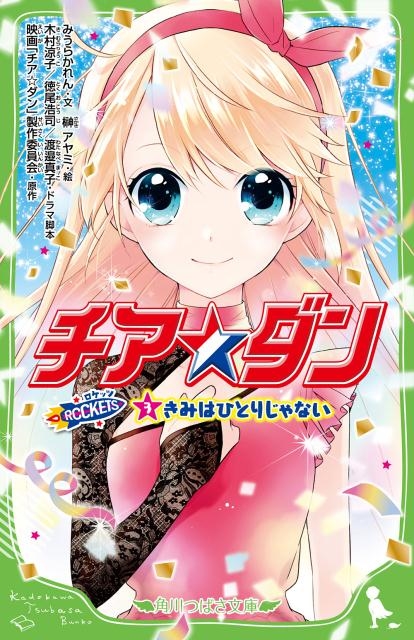 チア☆ダンROCKETS 3 角川つばさ文庫 C み 2-4