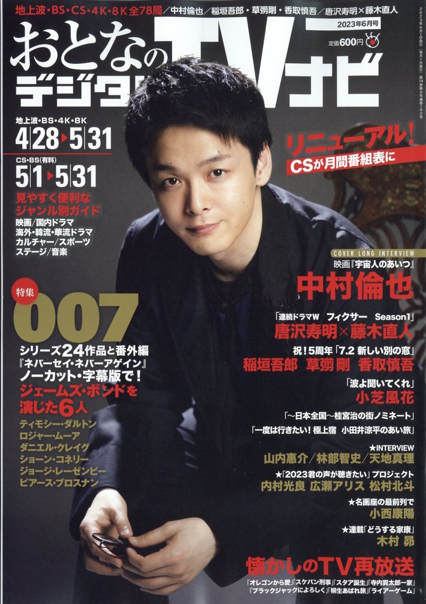 おとなのデジタルTVナビ 2023年 06月号 [雑誌]