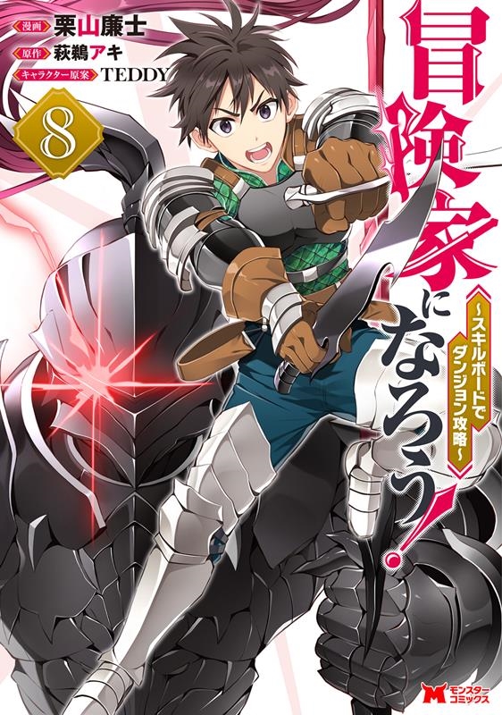 冒険家になろう!~スキルボードでダンジョン攻略~ 8 モンスターコミックス 冒険家になろう!~スキルボードでダンジョン攻略~ 8 モンスターコミックス