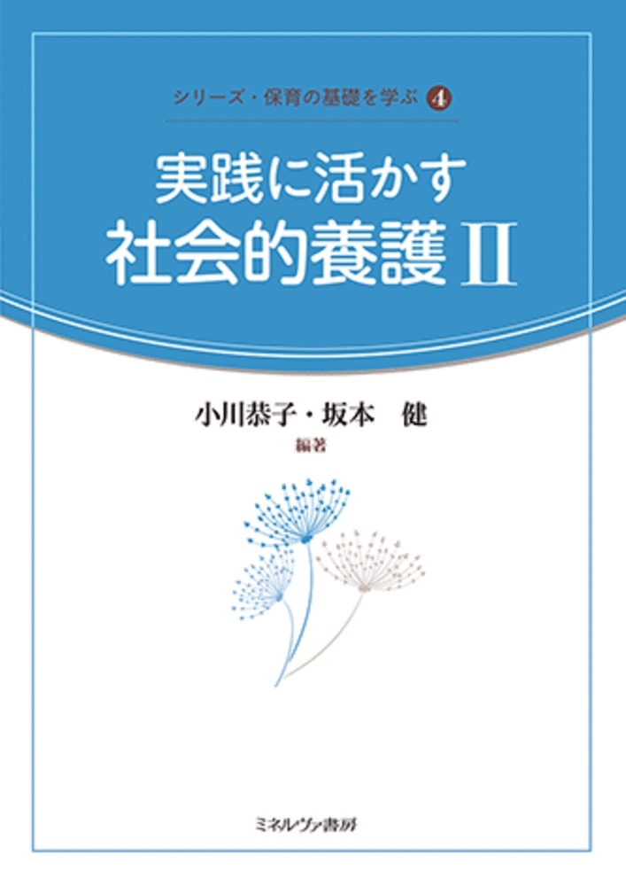 実践に活かす社会的養護 2 シリーズ・保育の基礎を学ぶ 4 実践に活かす社会的養護 2 シリーズ・保育の基礎を学ぶ 4