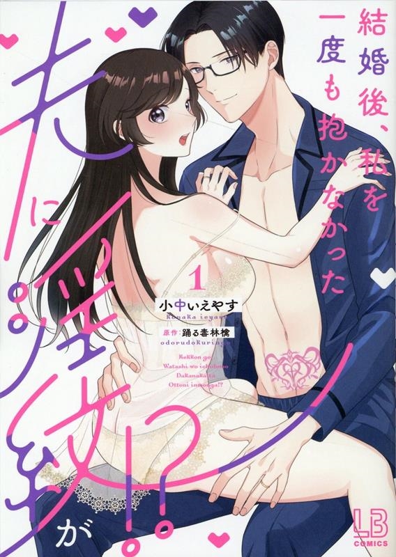 結婚後、私を一度も抱かなかった夫に淫紋が!? 1 LOVEBITESコミックス 結婚後、私を一度も抱かなかった夫に淫紋が!? 1 LOVEBITESコミックス
