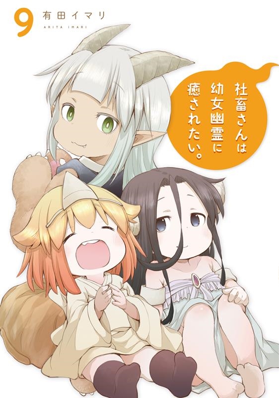 社畜さんは幼女幽霊に癒されたい。 9 ガンガンコミックス