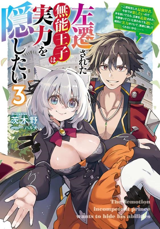 左遷された無能王子は実力を隠したい 3 二度転生した最強賢者、今世では楽したいので手を抜いてたら、王家を追放された。今更 電撃の新文芸 左遷された無能王子は実力を隠したい 3 二度転生した最強賢者、今世では楽したいので手を抜いてたら、王家を追放された。今更 電撃の新文芸