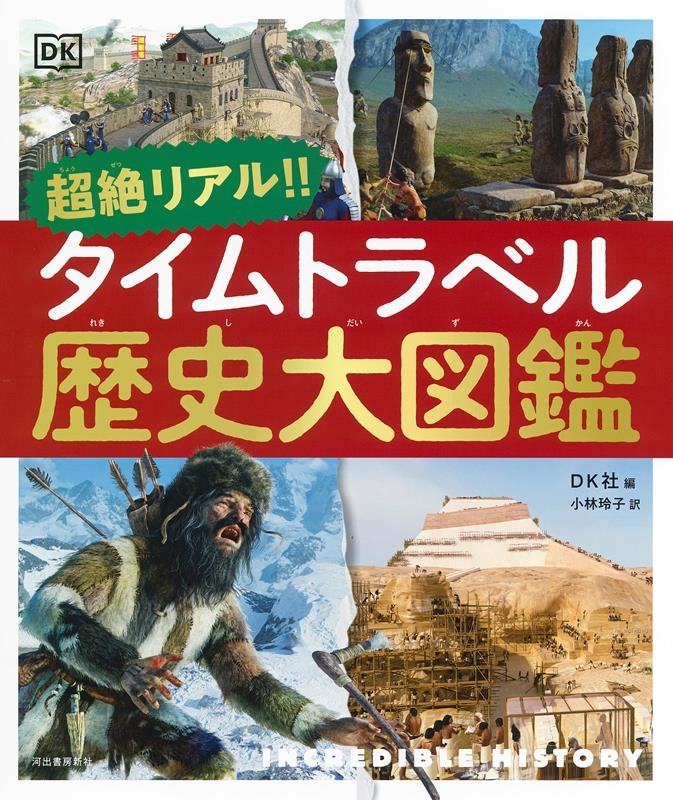 超絶リアル!!タイムトラベル歴史大図鑑 超絶リアル!!タイムトラベル歴史大図鑑