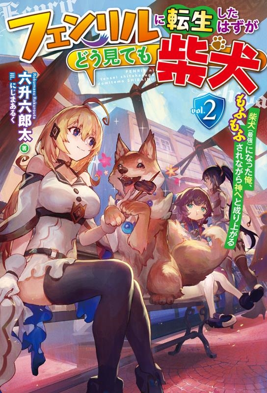 フェンリルに転生したはずがどう見ても柴犬 2 HJ NOVELS HJN 69-02 フェンリルに転生したはずがどう見ても柴犬 2 HJ NOVELS HJN 69-02