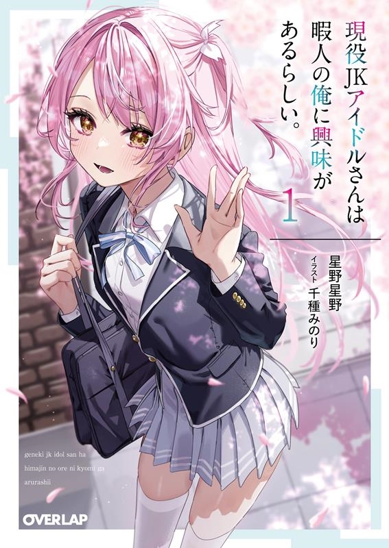 現役JKアイドルさんは暇人の俺に興味があるらしい。 1 オーバーラップ文庫 ほ 03-01 現役JKアイドルさんは暇人の俺に興味があるらしい。 1 オーバーラップ文庫 ほ 03-01