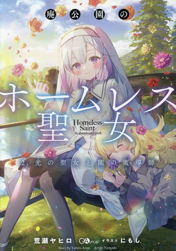 廃公園のホームレス聖女 2 GAノベル