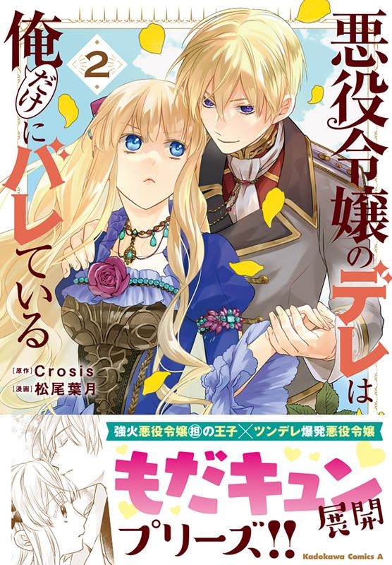 悪役令嬢のデレは俺だけにバレている 2 Kadokawa Comics A 悪役令嬢のデレは俺だけにバレている 2 Kadokawa Comics A