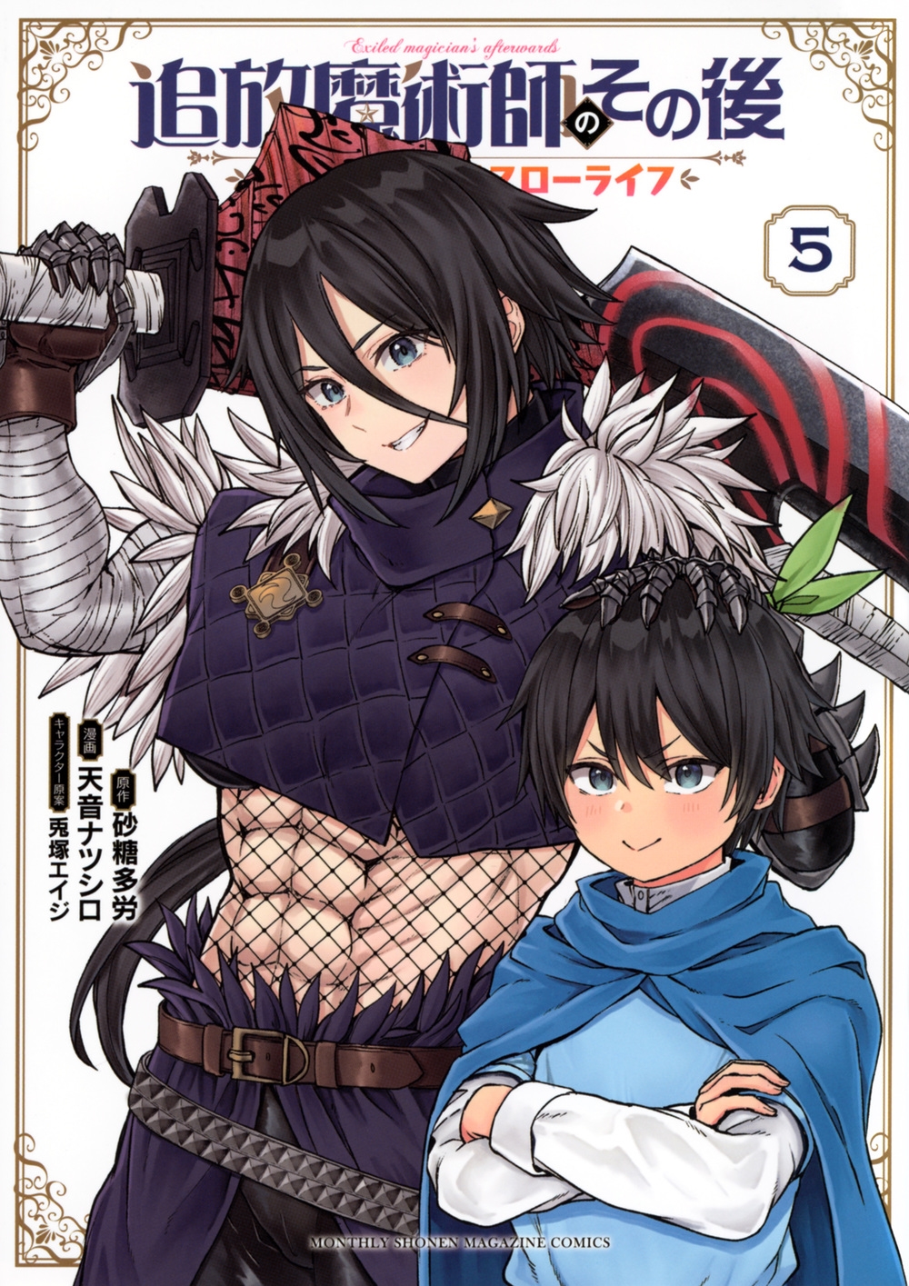 追放魔術師のその後 5 新天地で始めるスローライフ KCデラックス 追放魔術師のその後 5 新天地で始めるスローライフ KCデラックス