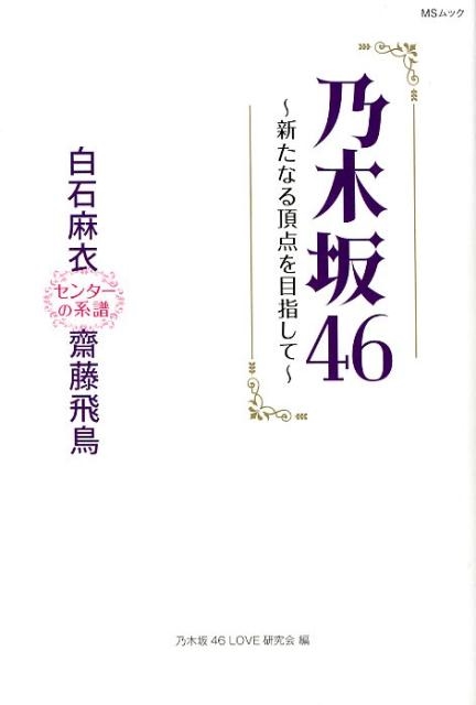 乃木坂46～新たなる頂点を目指して～ 白石麻衣-センターの系譜-齋藤飛鳥 MSムック