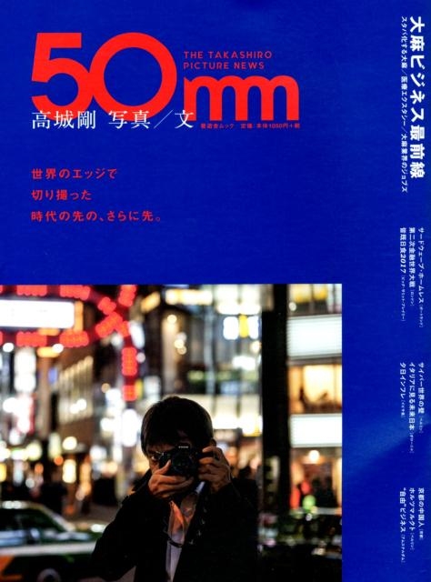 鍄/(鍄ʐ^/)50mm THE TAKASHIRO PICTURE NEWS WVɃbN[9784801809086]