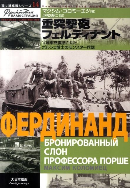 マクシム・コロミーエツ/重突撃砲フェルディナント ソ連軍を震撼させたポルシェ博士のモンスター兵器 独ソ戦車戦シリーズ 14[9784499230230]