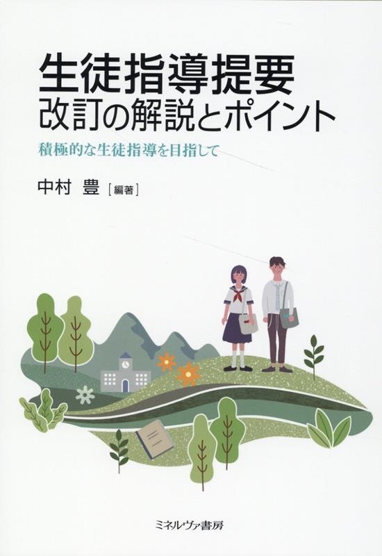 生徒指導提要改訂の解説とポイント 積極的な生徒指導を目指して