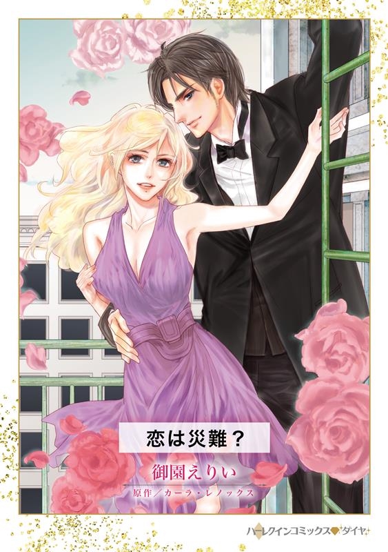 恋は災難? ハーレクインコミックス・ダイヤ ミ 16-02 恋は災難? ハーレクインコミックス・ダイヤ ミ 16-02