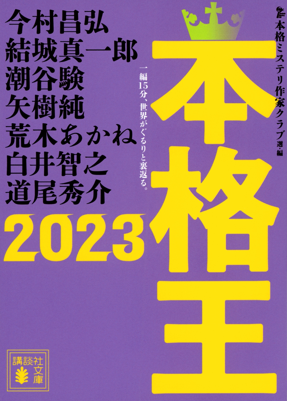 本格王2023 講談社文庫 ほ 31-25 本格王2023 講談社文庫 ほ 31-25