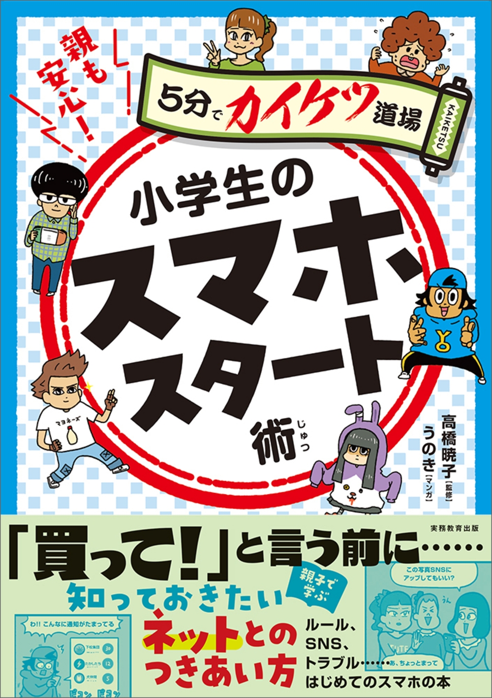 親も安心!小学生のスマホスタート術 5分でカイケツ道場