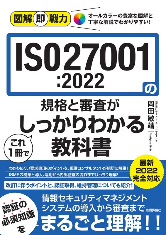 ISO27001:2022の規格と審査がこれ1冊でしっかりわ 図解即戦力