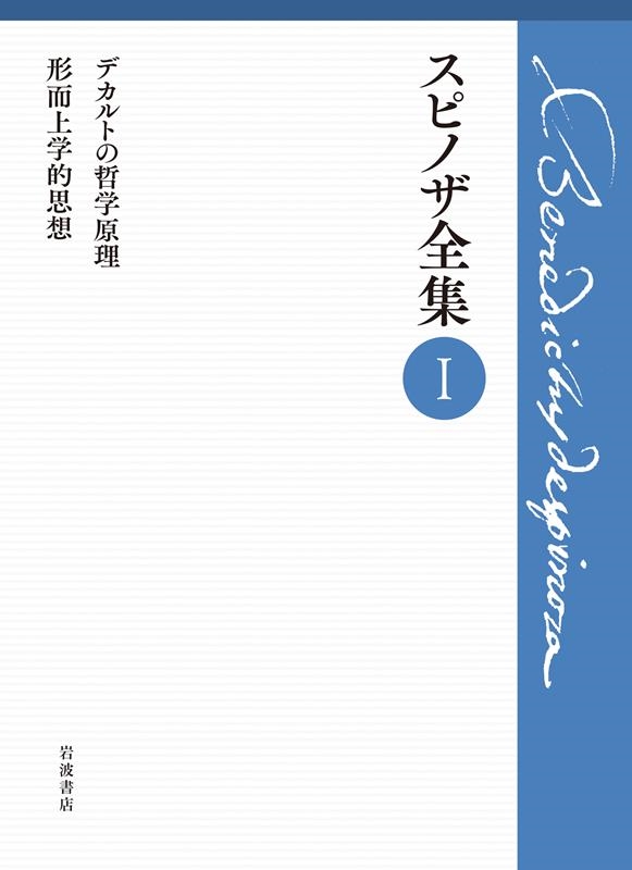 第I巻 デカルトの哲学原理 形而上学的思想 スピノザ全集 第I巻 デカルトの哲学原理 形而上学的思想 スピノザ全集