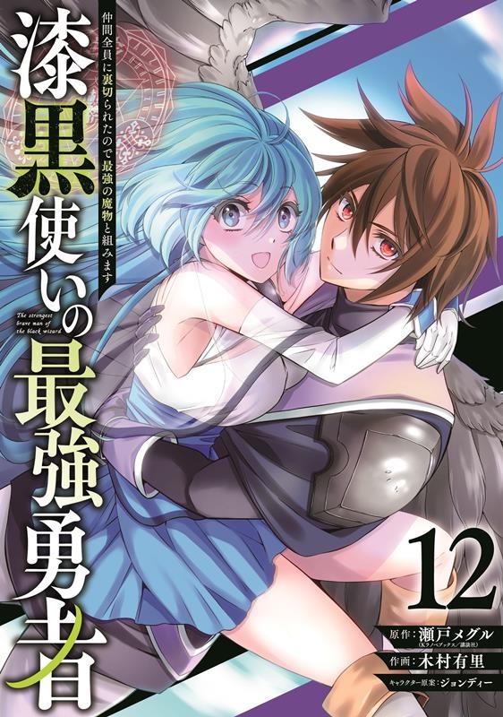 漆黒使いの最強勇者 仲間全員に裏切られたので最強の魔物と組み ガンガンコミックスUP! 漆黒使いの最強勇者 仲間全員に裏切られたので最強の魔物と組み ガンガンコミックスUP!
