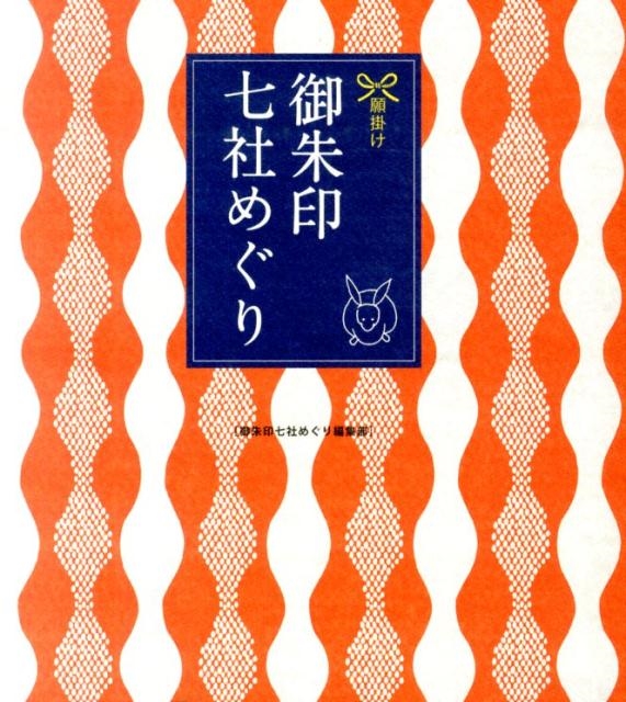 御朱印七社めぐり 願掛け