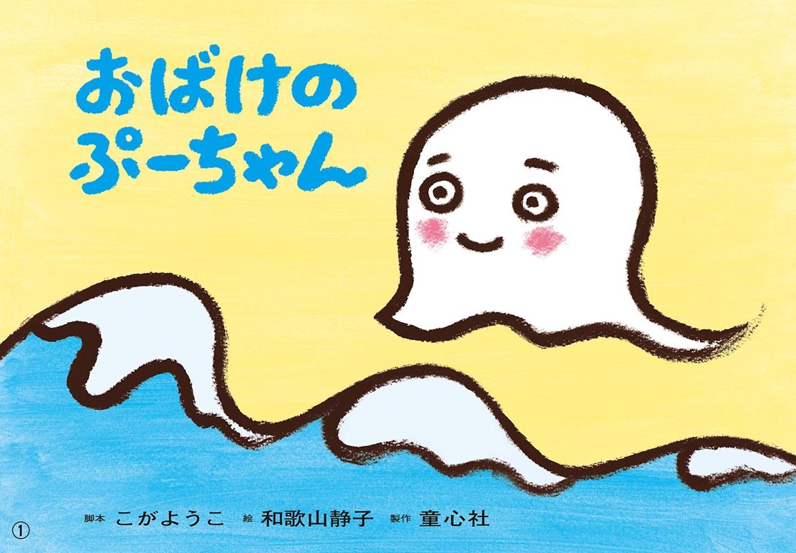 おばけのぷーちゃん 紙芝居 おひさまこんにちは年少向 おばけのぷーちゃん 紙芝居 おひさまこんにちは年少向