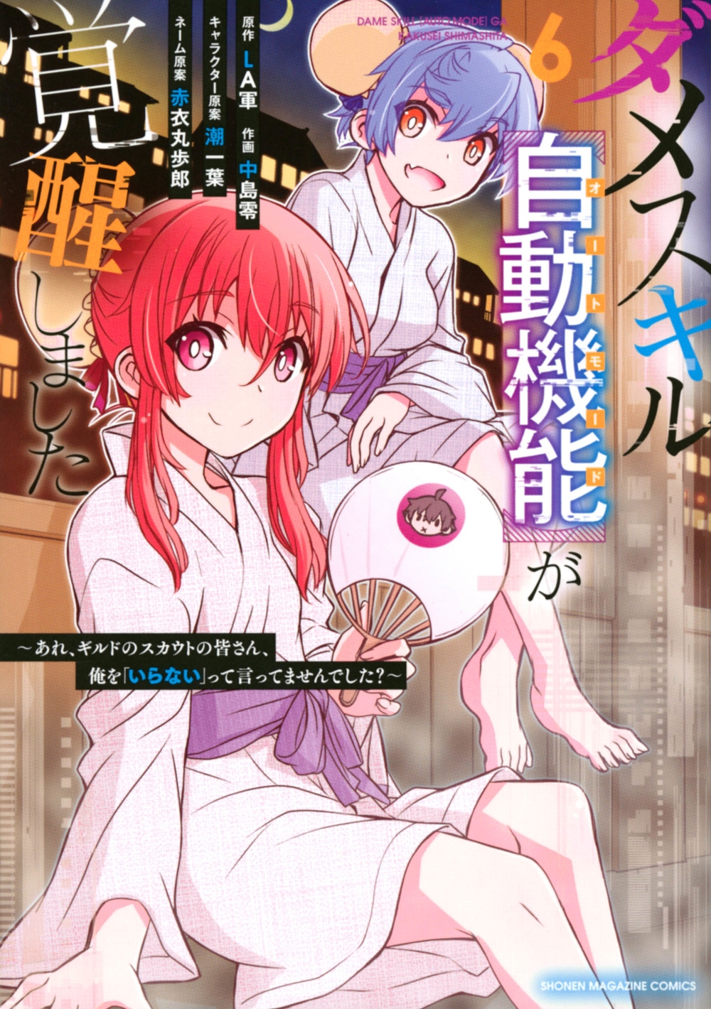 ダメスキル【自動機能】が覚醒しました 6 あれ、ギルドのスカウトの皆さん、俺を「いらない」って言ってませんでした? KCデラックス ダメスキル【自動機能】が覚醒しました 6 あれ、ギルドのスカウトの皆さん、俺を「いらない」って言ってませんでした? KCデラックス