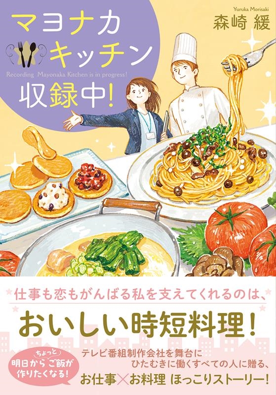 マヨナカキッチン収録中! 双葉文庫 も 20-01