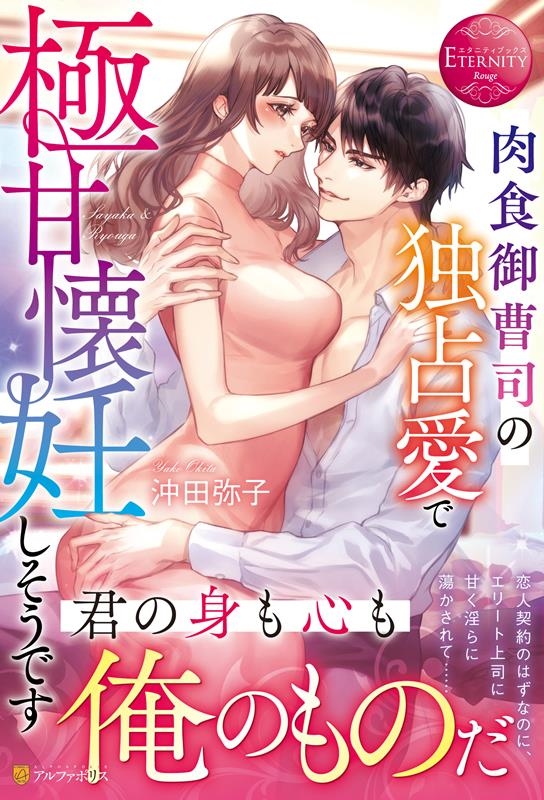 肉食御曹司の独占愛で極甘懐妊しそうです エタニティブックス