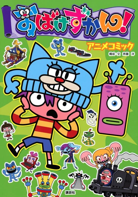 おばけずかん!アニメコミック おばけずかん!アニメコミック
