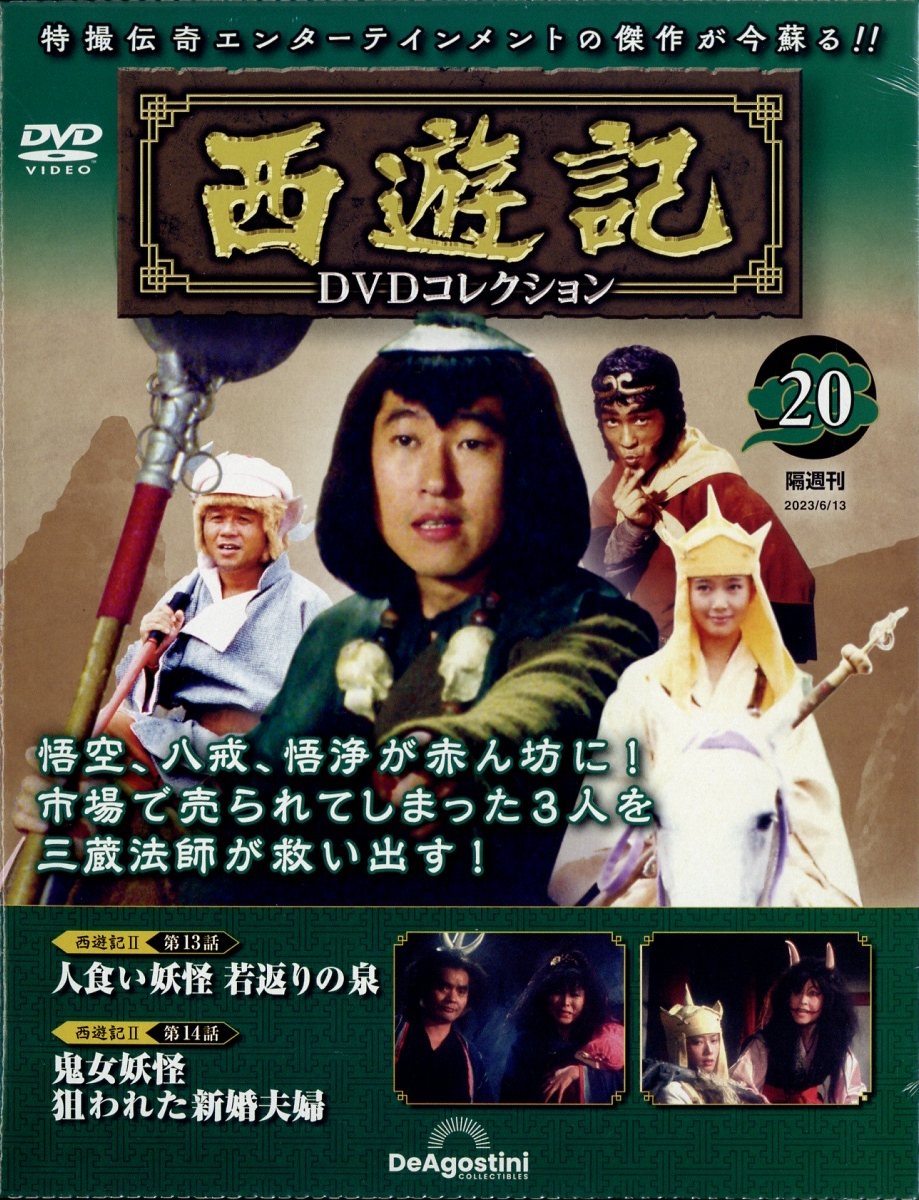 西遊記DVDコレクション 2023年 6/13号 [雑誌] 20号