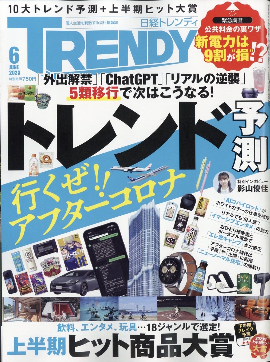 日経トレンディ12月号特別表紙版2021年12月号 なにわ男子 - 趣味