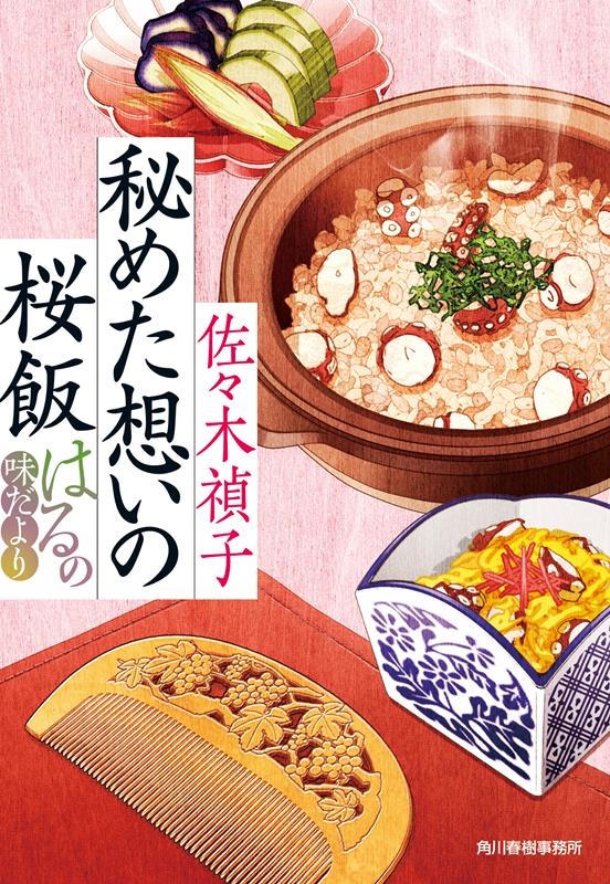 秘めた想いの桜飯 はるの味だより ハルキ文庫 さ 28-4 秘めた想いの桜飯 はるの味だより ハルキ文庫 さ 28-4