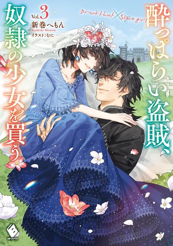酔っぱらい盗賊、奴隷の少女を買う 3 MFブックス 酔っぱらい盗賊、奴隷の少女を買う 3 MFブックス