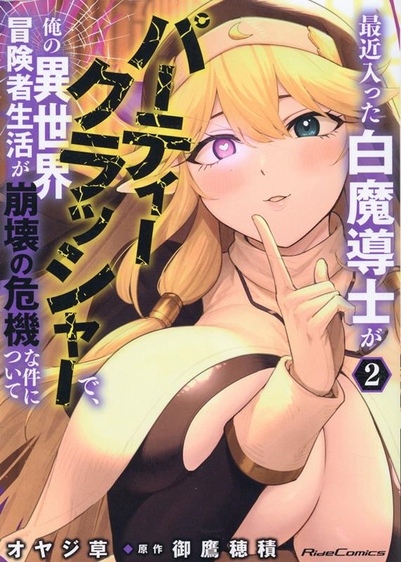 最近入った白魔導士がパーティークラッシャーで、俺の異世界冒険 Ride Comics 最近入った白魔導士がパーティークラッシャーで、俺の異世界冒険 Ride Comics