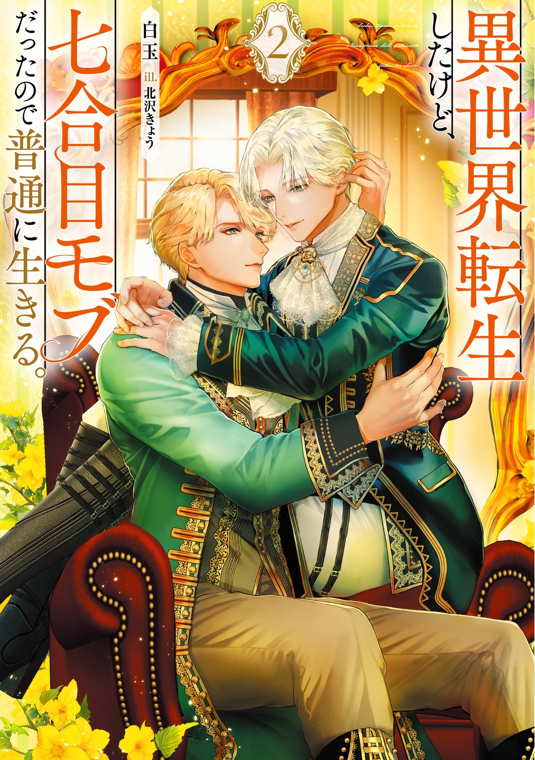 異世界転生したけど、七合目モブだったので普通に生きる。 2 Ruby collection