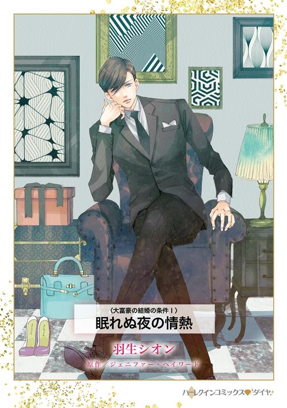 眠れぬ夜の情熱 大富豪の結婚の条件 1 ハーレクインコミックス・ダイヤ ハ 13-02 眠れぬ夜の情熱 大富豪の結婚の条件 1 ハーレクインコミックス・ダイヤ ハ 13-02