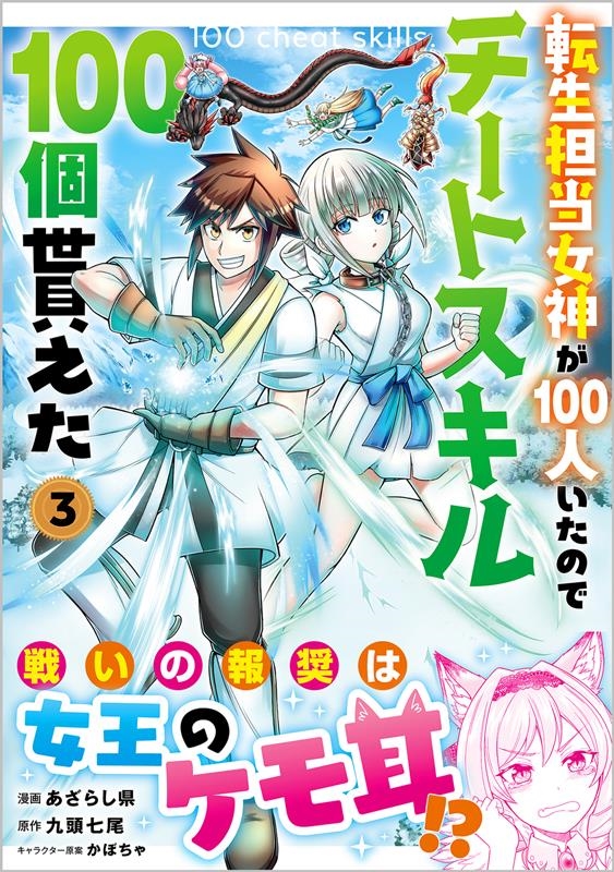 転生担当女神が100人いたのでチートスキル100個貰えた 3 GAコミック 転生担当女神が100人いたのでチートスキル100個貰えた 3 GAコミック