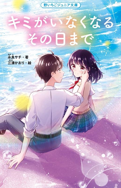 キミがいなくなるその日まで 野いちごジュニア文庫 な 1-7 キミがいなくなるその日まで 野いちごジュニア文庫 な 1-7