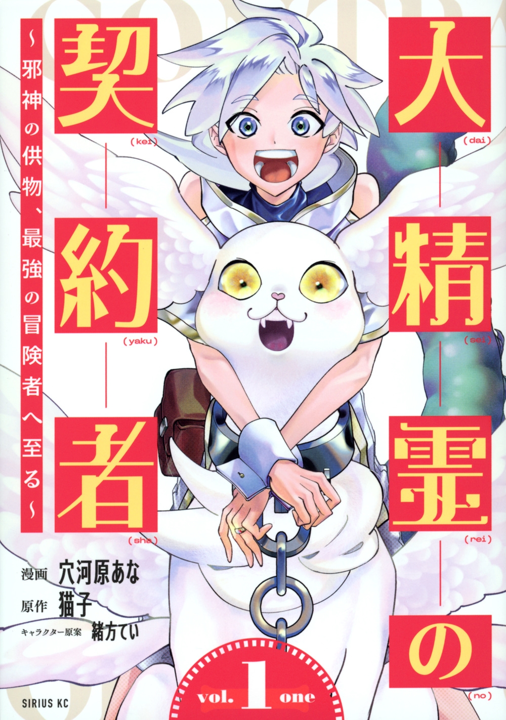 大精霊の契約者 1 邪神の供物、最強の冒険者へ至る シリウスKC