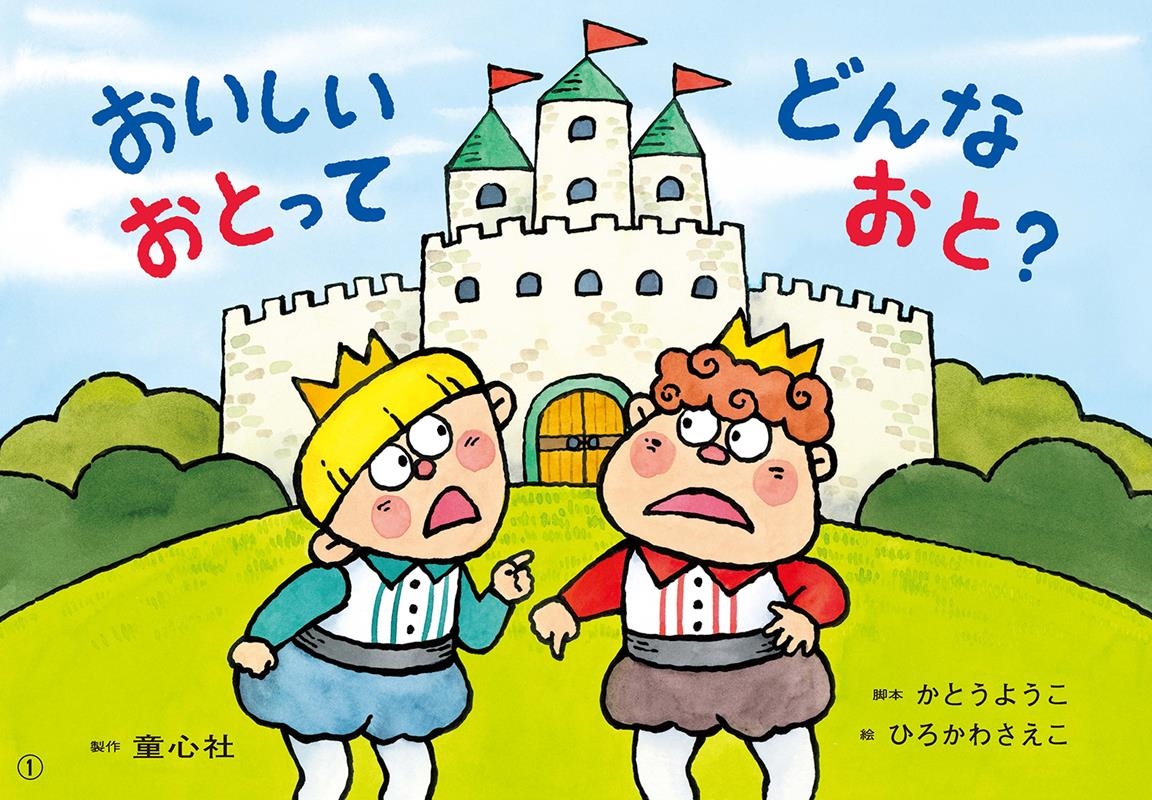 おいしいおとってどんなおと? 紙芝居 ともだちだいすき おいしいおとってどんなおと? 紙芝居 ともだちだいすき