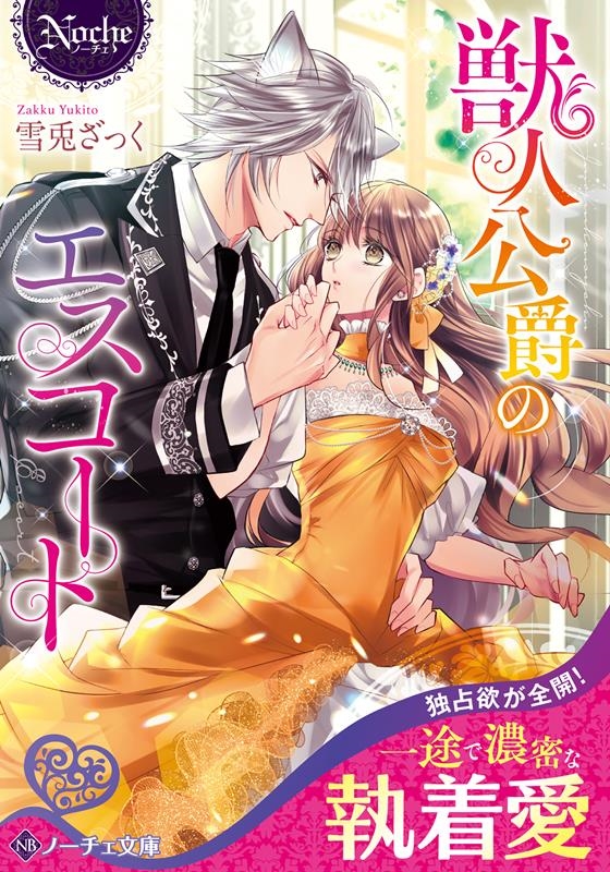 獣人公爵のエスコート ノーチェ文庫