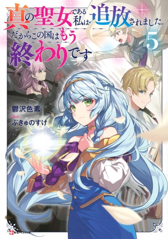 真の聖女である私は追放されました。だからこの国はもう終わりで 真の聖女である私は追放されました。だからこの国はもう終わりで