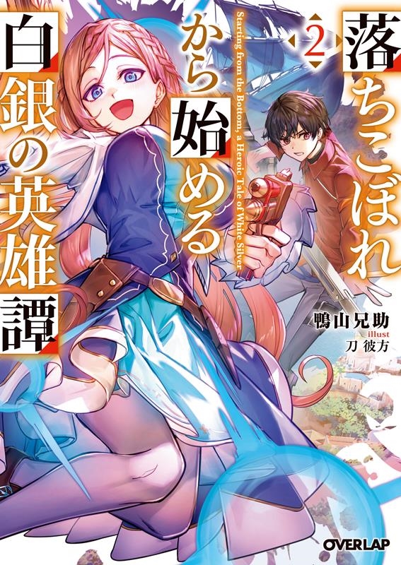 落ちこぼれから始める白銀の英雄譚 2 オーバーラップ文庫 か 06-02