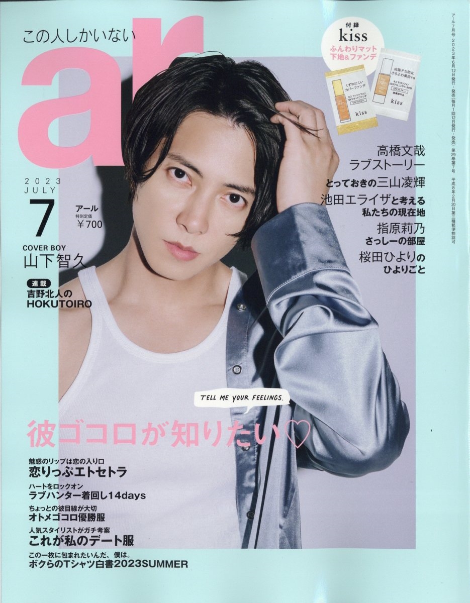 ar (アール) 2023年 07月号 [雑誌]